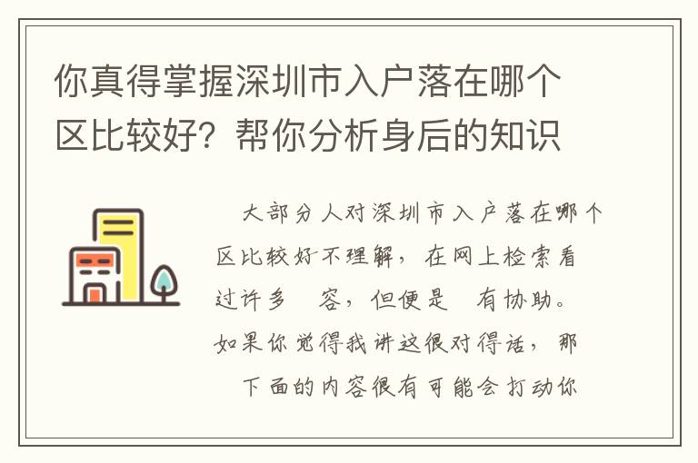 你真得掌握深圳市入戶落在哪個區比較好？幫你分析身后的知識要點