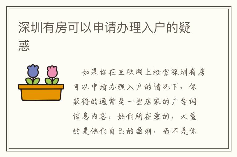 深圳有房可以申請(qǐng)辦理入戶的疑惑
