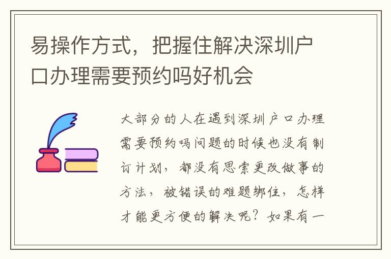 易操作方式，把握住解決深圳戶口辦理需要預約嗎好機會