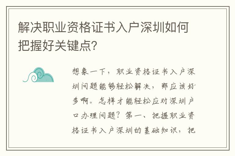 解決職業(yè)資格證書入戶深圳如何把握好關鍵點？