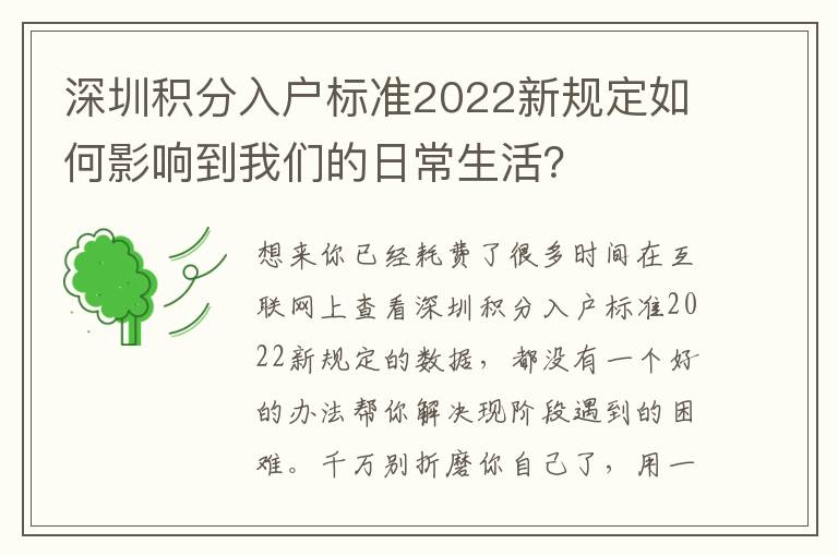 深圳積分入戶標(biāo)準(zhǔn)2022新規(guī)定如何影響到我們的日常生活？