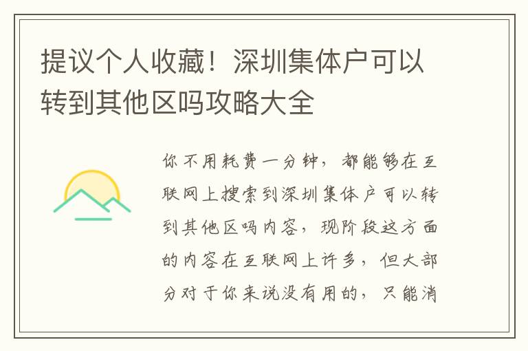 提議個人收藏！深圳集體戶可以轉到其他區嗎攻略大全