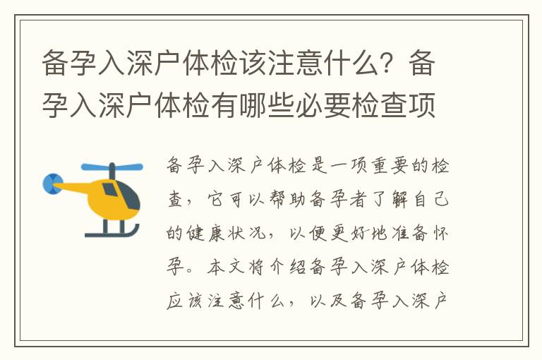 備孕入深戶體檢該注意什么？備孕入深戶體檢有哪些必要檢查項目？