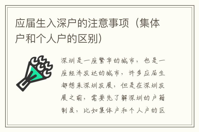應屆生入深戶的注意事項（集體戶和個人戶的區別）