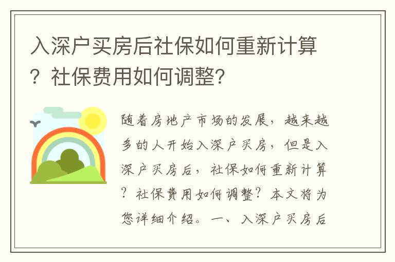 入深戶買房后社保如何重新計算？社保費用如何調整？