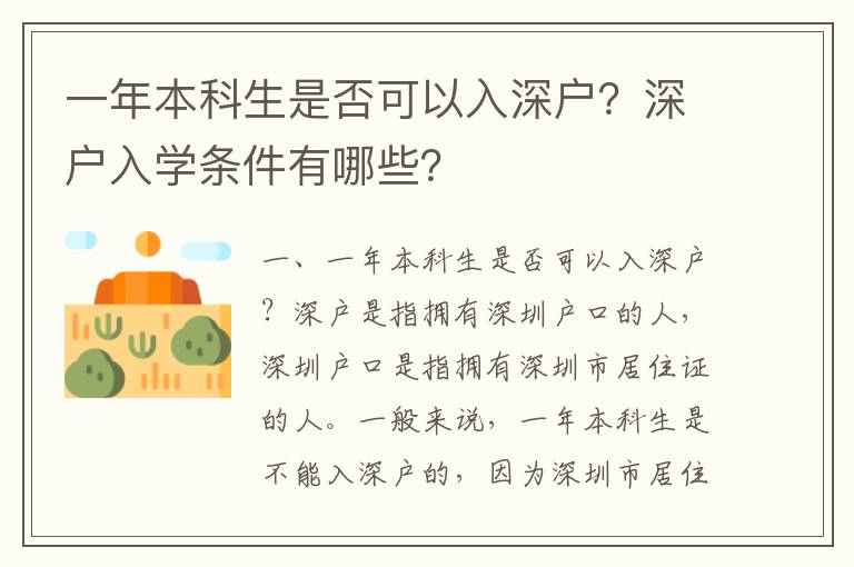 一年本科生是否可以入深戶？深戶入學條件有哪些？