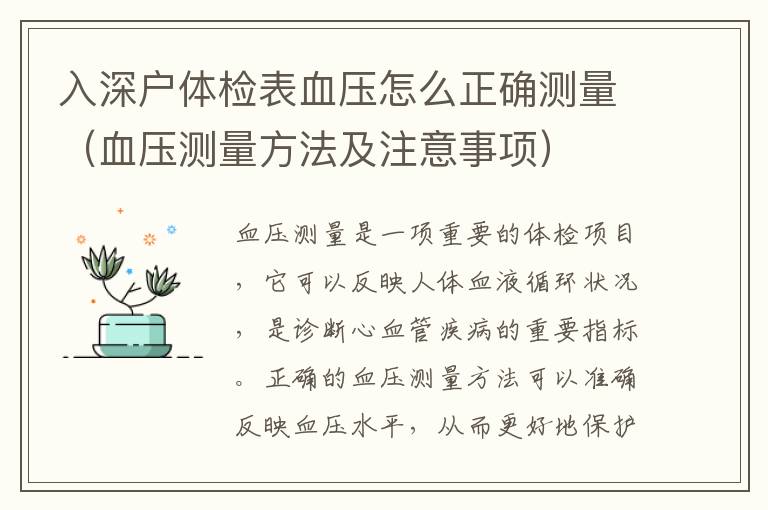 入深戶體檢表血壓怎么正確測(cè)量（血壓測(cè)量方法及注意事項(xiàng)）