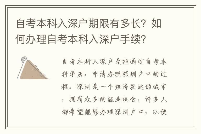 自考本科入深戶期限有多長(zhǎng)？如何辦理自考本科入深戶手續(xù)？