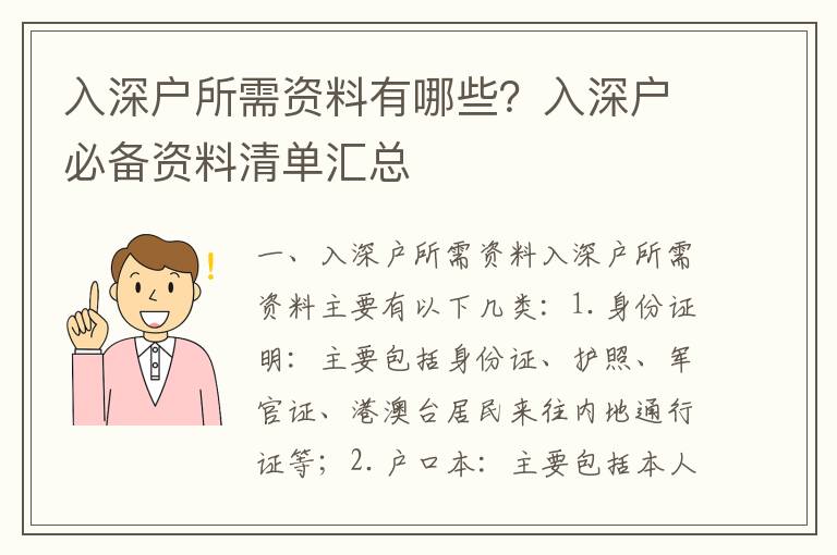 入深戶所需資料有哪些？入深戶必備資料清單匯總