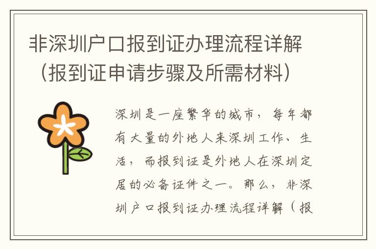 非深圳戶口報(bào)到證辦理流程詳解（報(bào)到證申請(qǐng)步驟及所需材料）