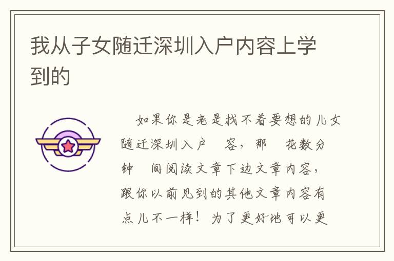 我從子女隨遷深圳入戶內(nèi)容上學到的