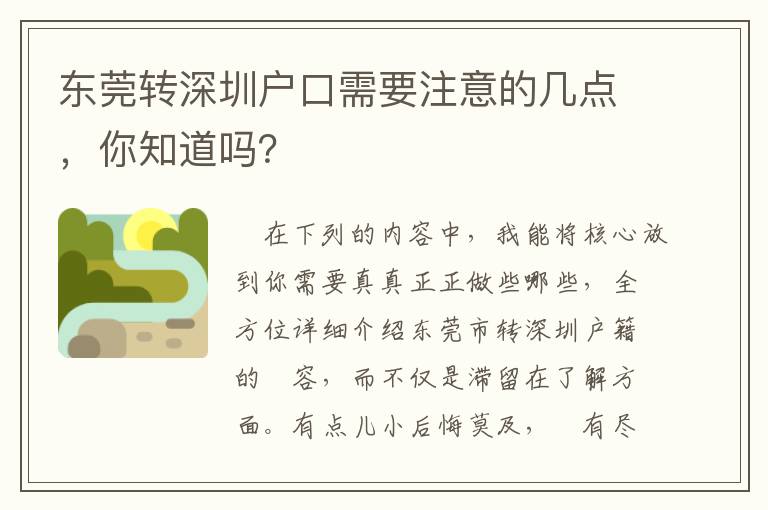 東莞轉深圳戶口需要注意的幾點，你知道嗎？