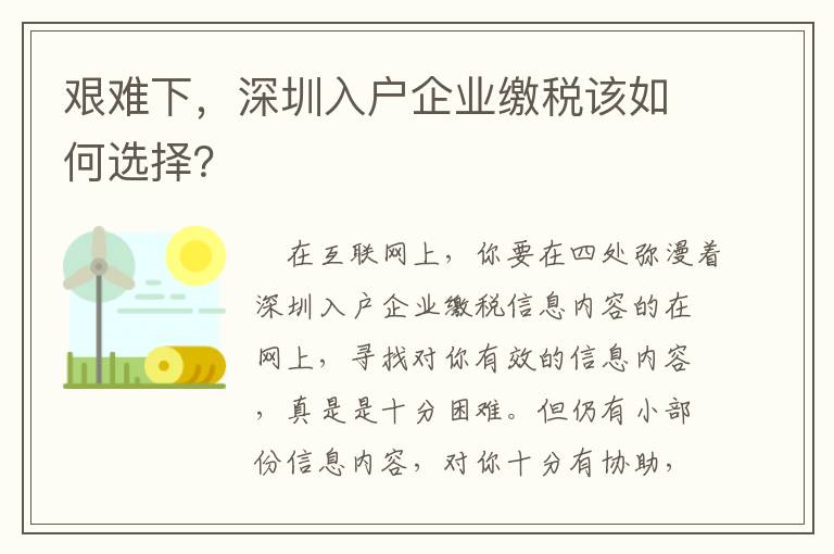 艱難下，深圳入戶企業繳稅該如何選擇？