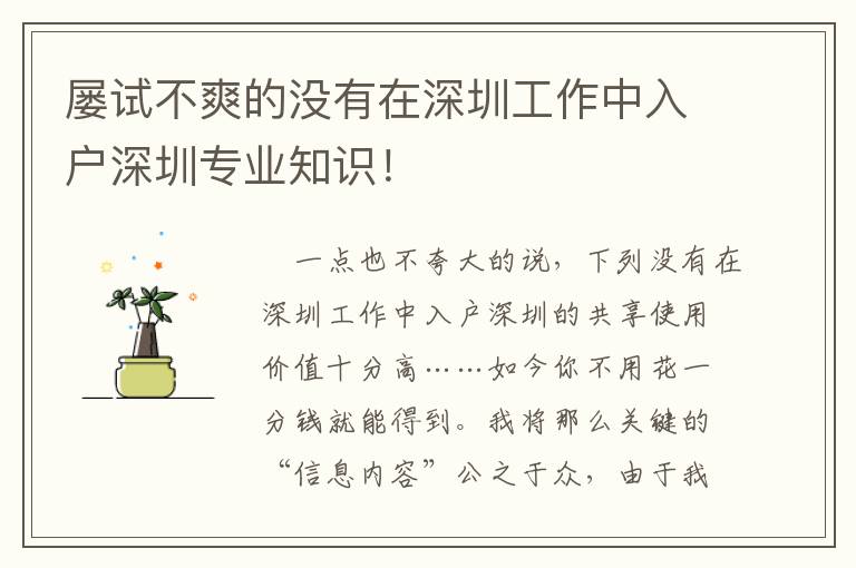 屢試不爽的沒(méi)有在深圳工作中入戶深圳專業(yè)知識(shí)！