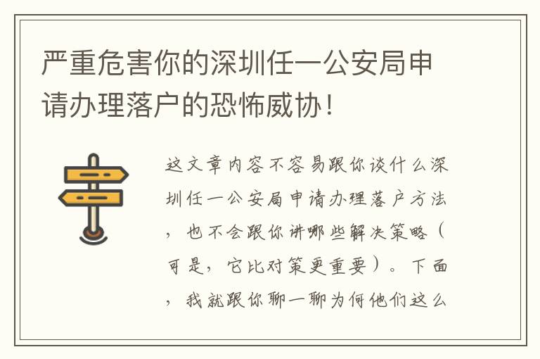 嚴(yán)重危害你的深圳任一公安局申請辦理落戶的恐怖威協(xié)！
