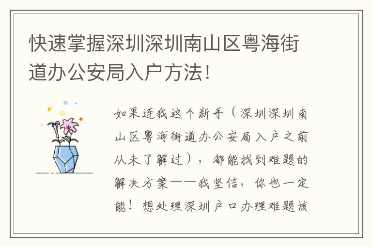 快速掌握深圳深圳南山區粵海街道辦公安局入戶方法！