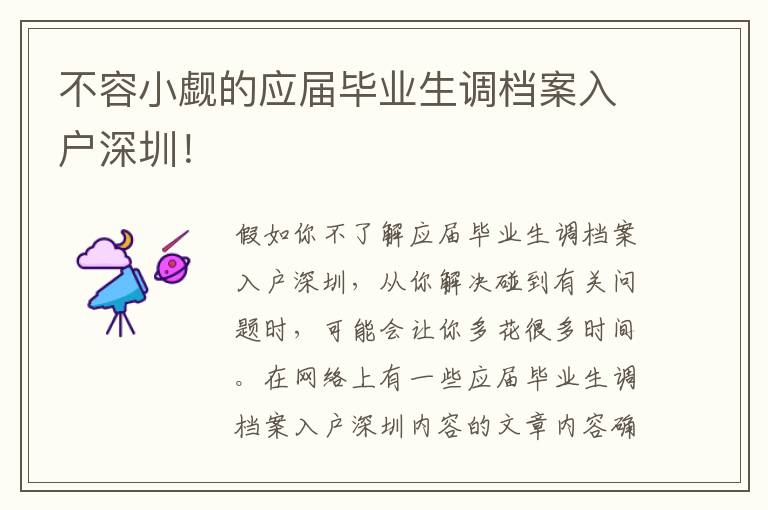 不容小覷的應(yīng)屆畢業(yè)生調(diào)檔案入戶深圳！