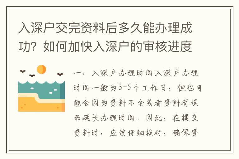 入深戶交完資料后多久能辦理成功？如何加快入深戶的審核進(jìn)度