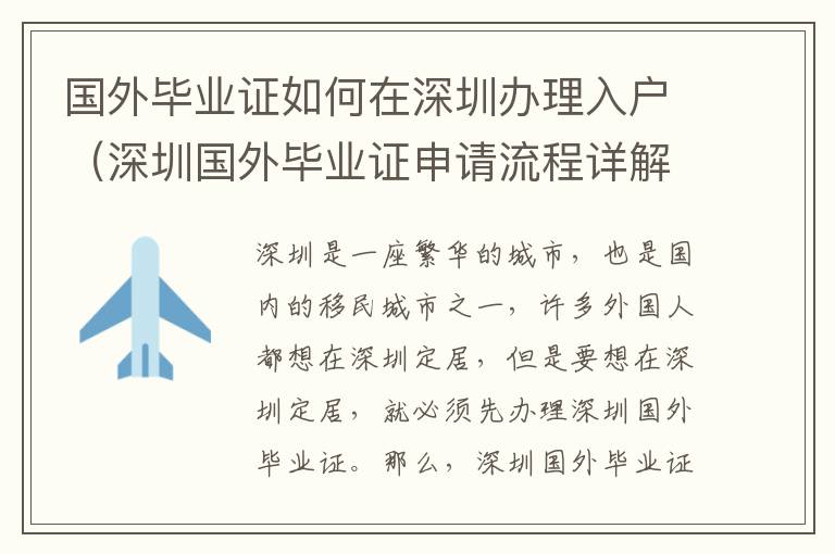 國(guó)外畢業(yè)證如何在深圳辦理入戶（深圳國(guó)外畢業(yè)證申請(qǐng)流程詳解）