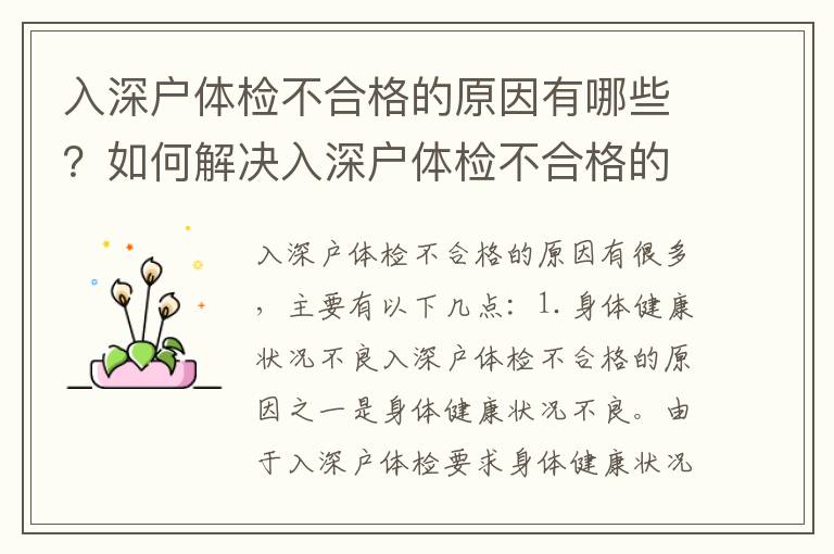 入深戶體檢不合格的原因有哪些？如何解決入深戶體檢不合格的問題？