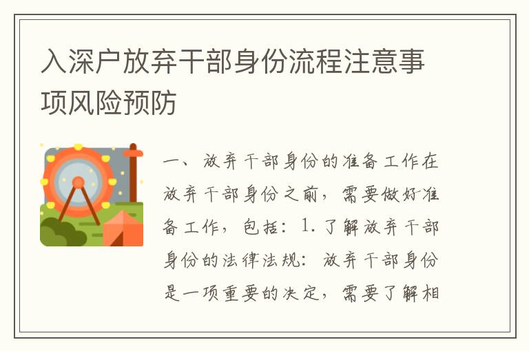 入深戶放棄干部身份流程注意事項(xiàng)風(fēng)險(xiǎn)預(yù)防