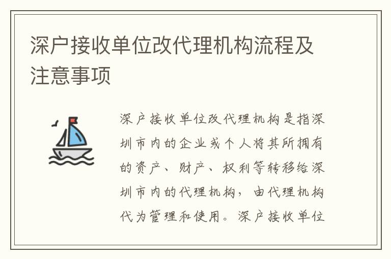深戶(hù)接收單位改代理機(jī)構(gòu)流程及注意事項(xiàng)