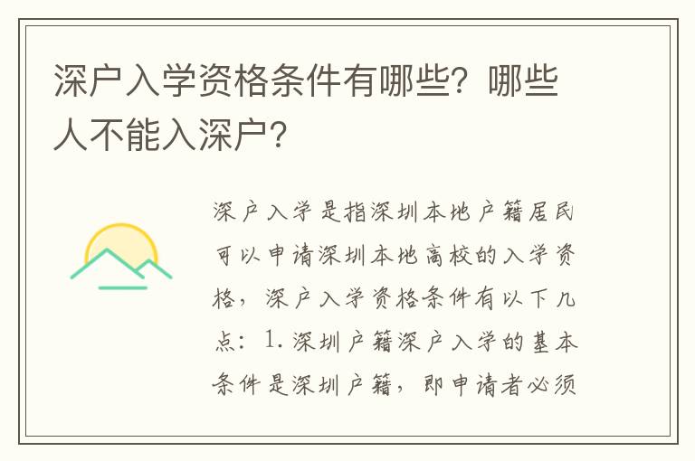深戶入學(xué)資格條件有哪些？哪些人不能入深戶？