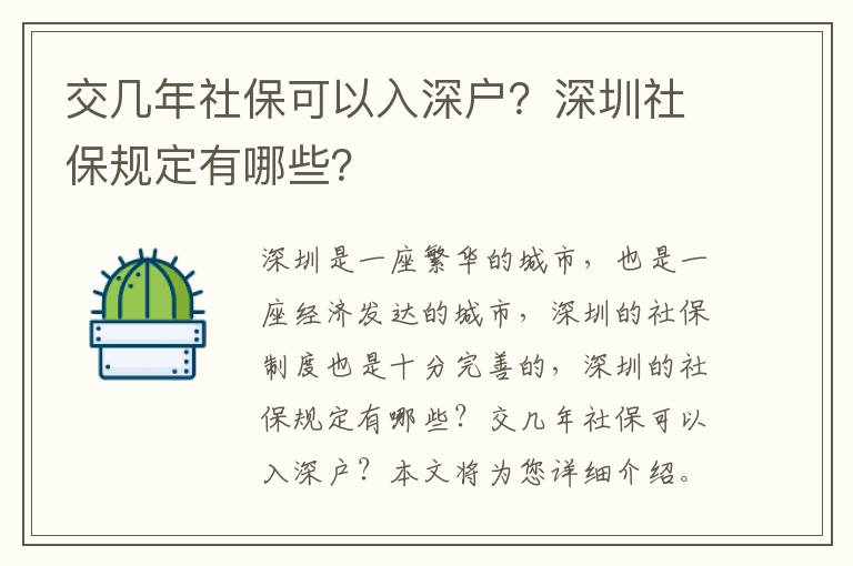 交幾年社?？梢匀肷顟?？深圳社保規定有哪些？