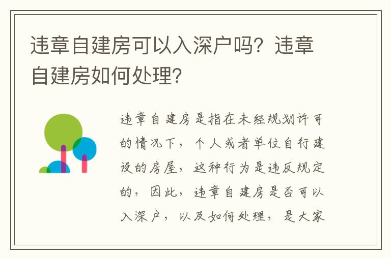 違章自建房可以入深戶嗎？違章自建房如何處理？