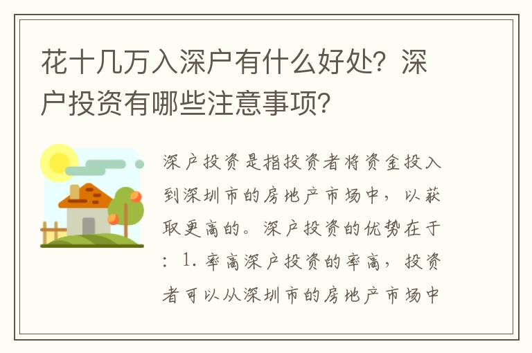 花十幾萬(wàn)入深戶(hù)有什么好處？深戶(hù)投資有哪些注意事項(xiàng)？