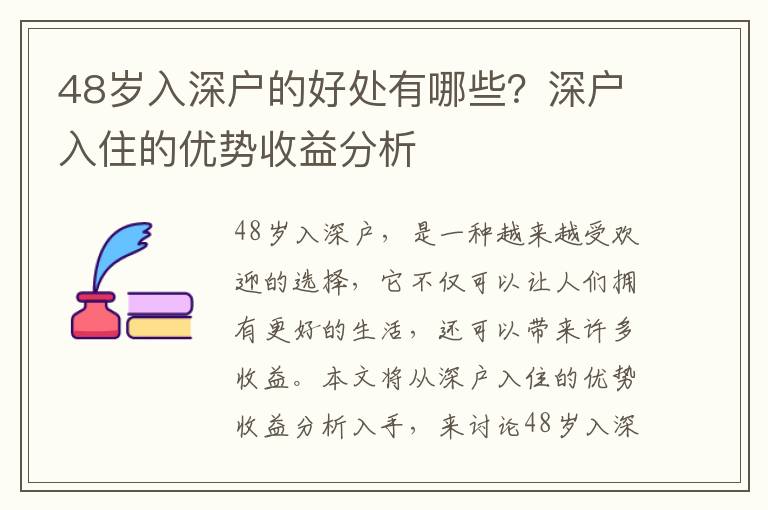 48歲入深戶的好處有哪些？深戶入住的優(yōu)勢(shì)收益分析
