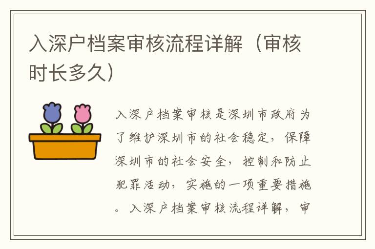 入深戶檔案審核流程詳解（審核時(shí)長多久）