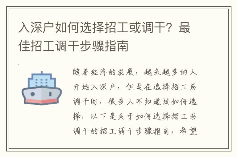 入深戶如何選擇招工或調(diào)干？最佳招工調(diào)干步驟指南