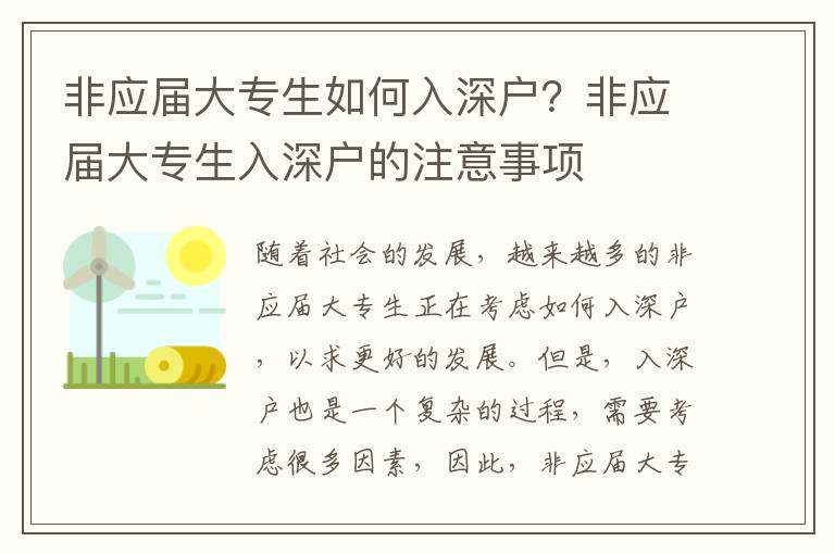 非應(yīng)屆大專生如何入深戶？非應(yīng)屆大專生入深戶的注意事項(xiàng)