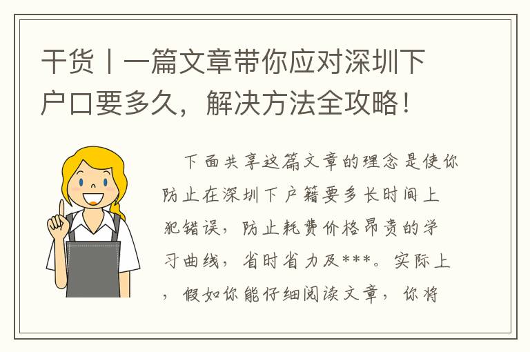 干貨丨一篇文章帶你應對深圳下戶口要多久，解決方法全攻略！