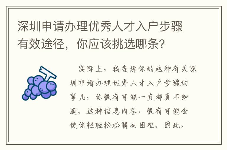 深圳申請(qǐng)辦理優(yōu)秀人才入戶步驟有效途徑，你應(yīng)該挑選哪條？