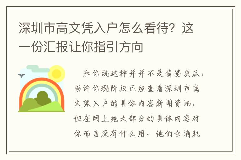 深圳市高文憑入戶怎么看待？這一份匯報(bào)讓你指引方向