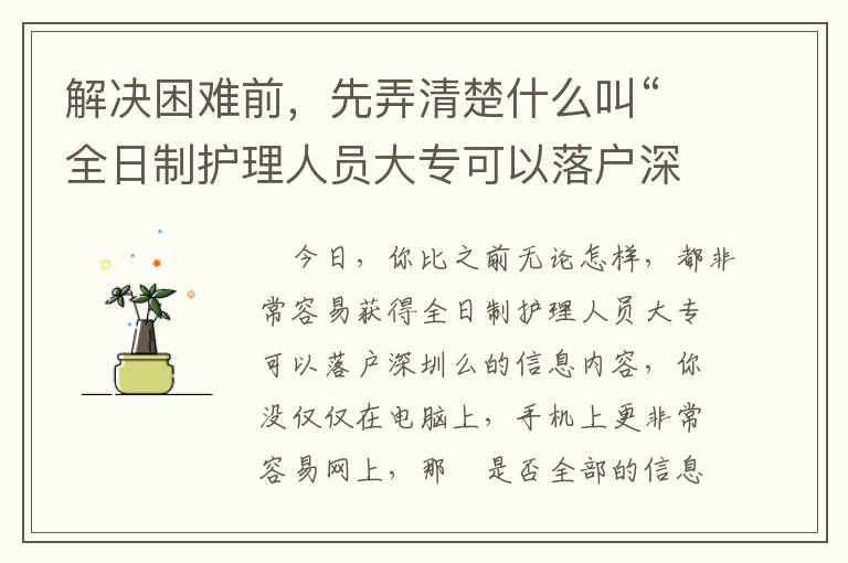 解決困難前，先弄清楚什么叫“全日制護(hù)理人員大專可以落戶深圳么”！