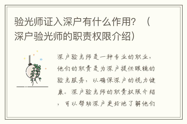 驗光師證入深戶有什么作用？（深戶驗光師的職責(zé)權(quán)限介紹）