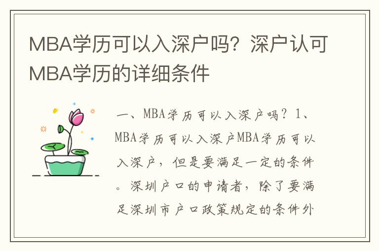MBA學(xué)歷可以入深戶嗎？深戶認(rèn)可MBA學(xué)歷的詳細(xì)條件