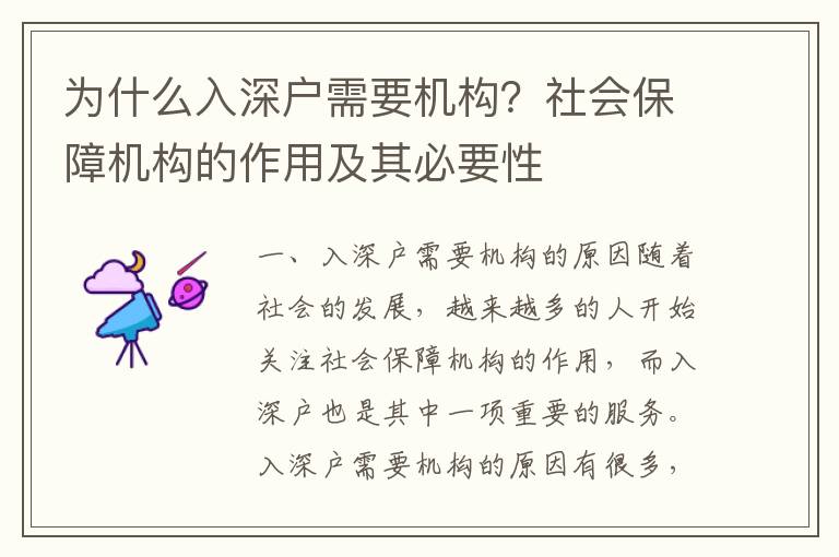 為什么入深戶需要機(jī)構(gòu)？社會(huì)保障機(jī)構(gòu)的作用及其必要性
