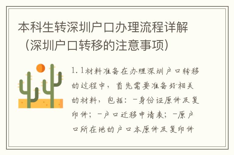 本科生轉(zhuǎn)深圳戶口辦理流程詳解（深圳戶口轉(zhuǎn)移的注意事項(xiàng)）
