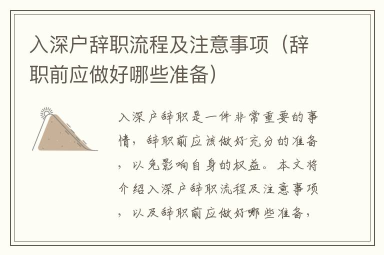 入深戶辭職流程及注意事項（辭職前應(yīng)做好哪些準備）