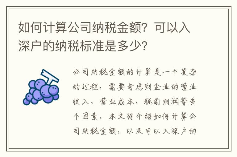如何計(jì)算公司納稅金額？可以入深戶的納稅標(biāo)準(zhǔn)是多少？
