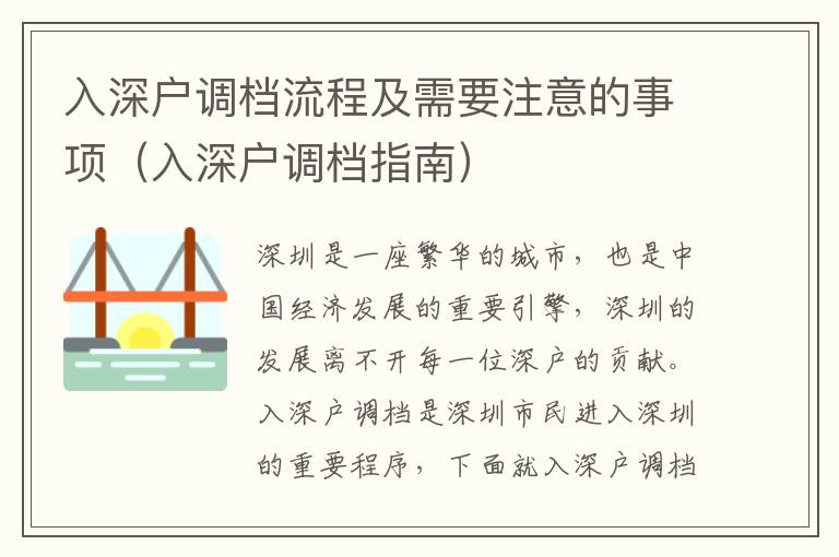 入深戶調(diào)檔流程及需要注意的事項(xiàng)（入深戶調(diào)檔指南）