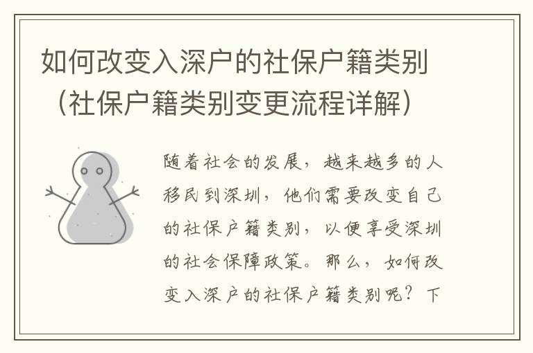 如何改變?nèi)肷顟舻纳绫艏悇e（社保戶籍類別變更流程詳解）