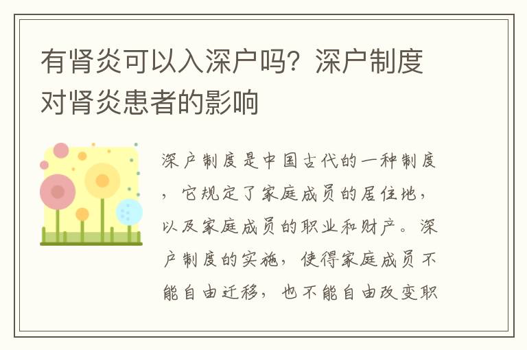 有腎炎可以入深戶嗎？深戶制度對(duì)腎炎患者的影響