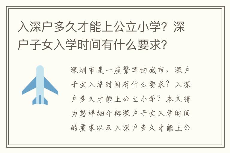 入深戶多久才能上公立小學(xué)？深戶子女入學(xué)時(shí)間有什么要求？