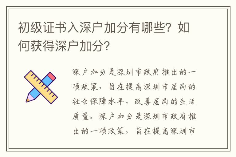 初級(jí)證書入深戶加分有哪些？如何獲得深戶加分？