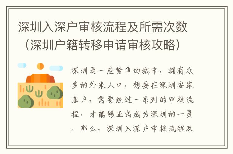 深圳入深戶(hù)審核流程及所需次數(shù)（深圳戶(hù)籍轉(zhuǎn)移申請(qǐng)審核攻略）